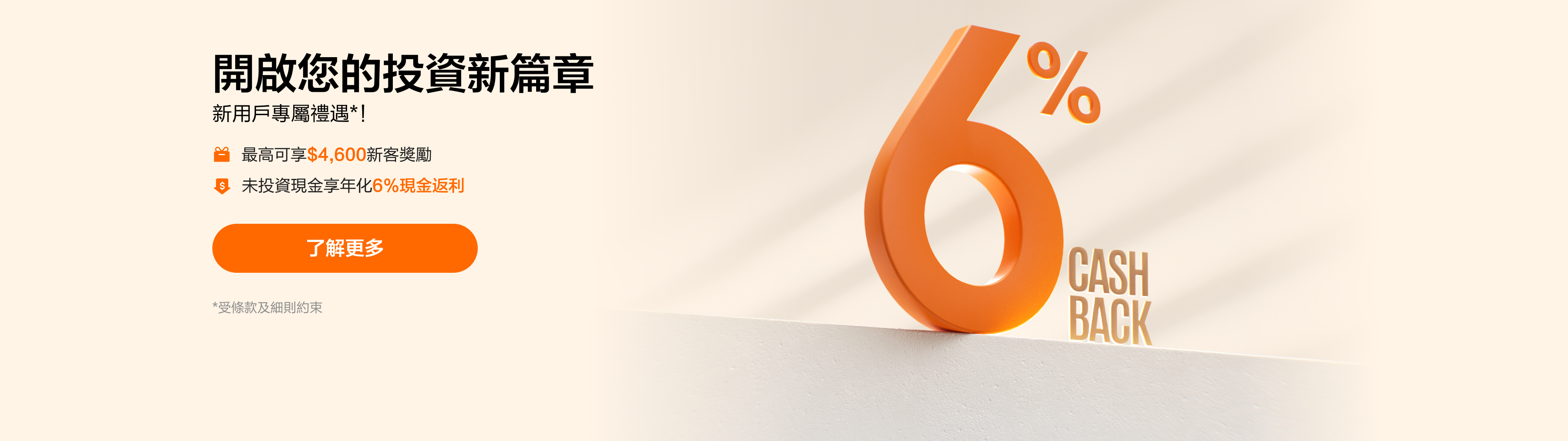 CA首页banner-新客6%