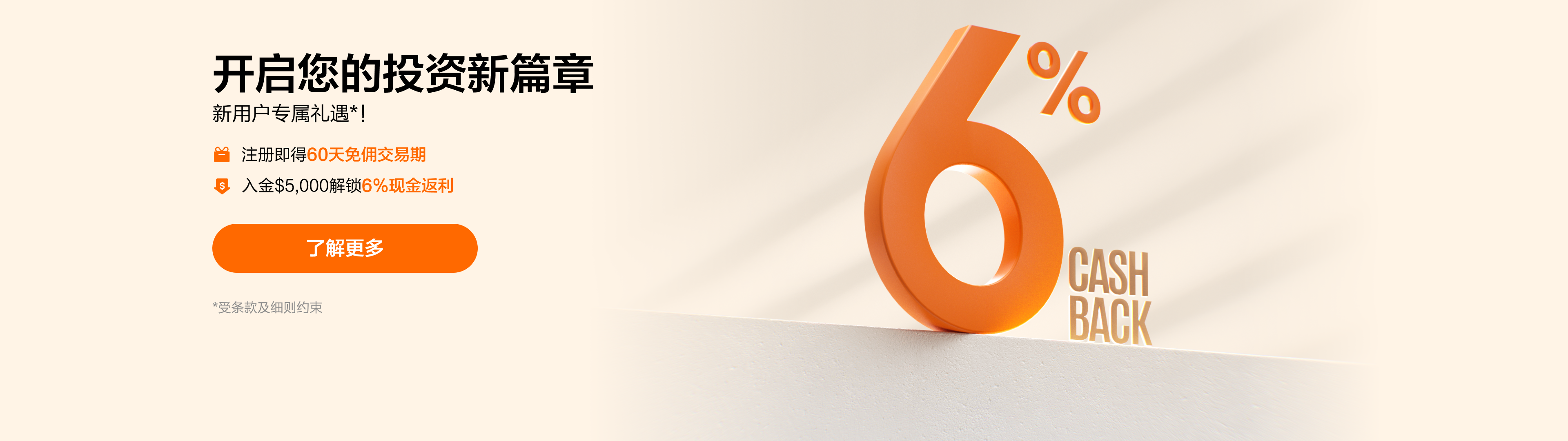 CA首页banner-新客6%