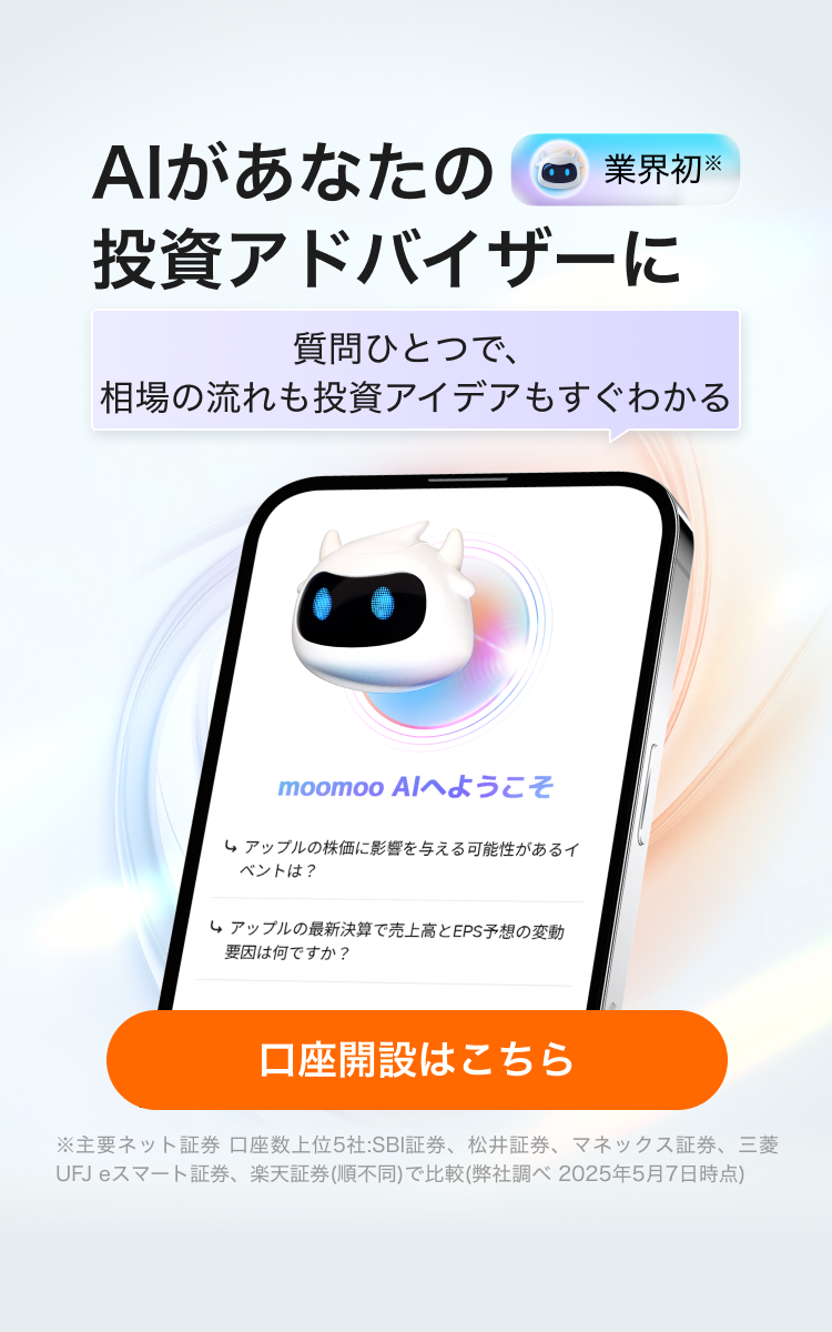 公式】moomoo証券 - No.1株式投資アプリ米国株・日本株