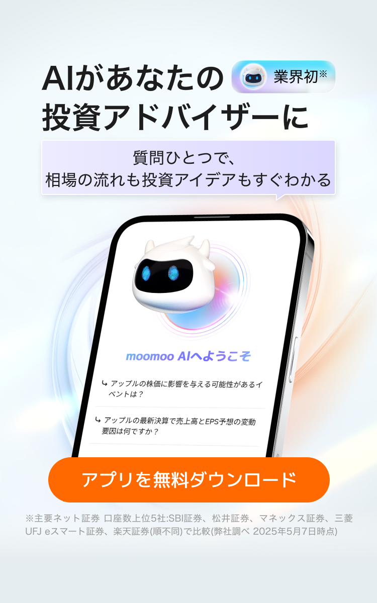 MOO取引 公式】moomoo証券 - No.1株式投資アプリ米国株・日本株